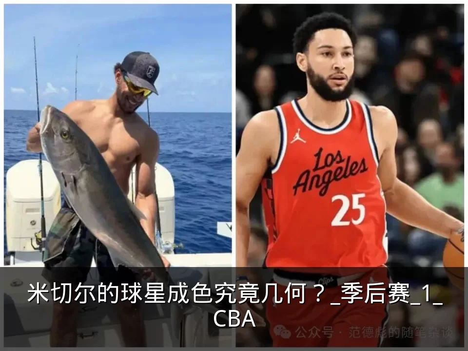 米切尔的球星成色究竟几何？_季后赛_1_CBA